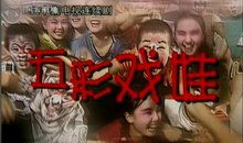 五彩戏娃电视剧20集